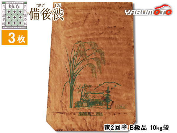 柿渋涂 米袋 10kg 3枚セット B級品涂ムラ 家柄 2回涂 ※ニオイあり 備后渋 純國産 日本制 自然素材 お米袋 備后尾道柿渋商店