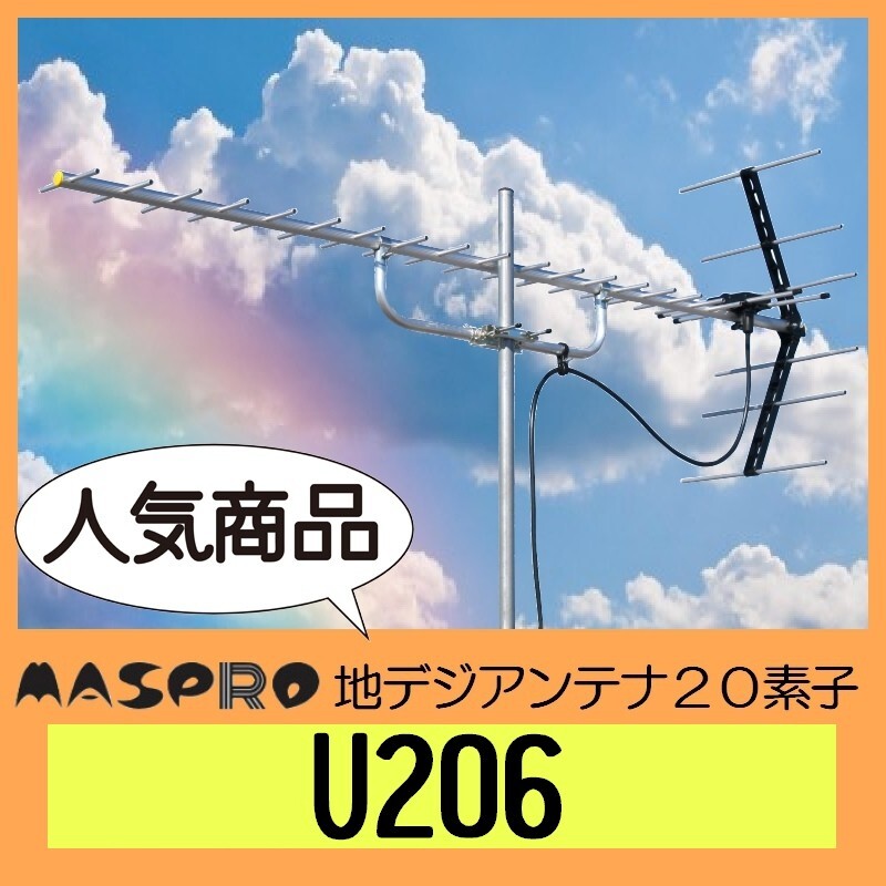 地デジ UHFアンテナ マスプロ 20素子 U206
