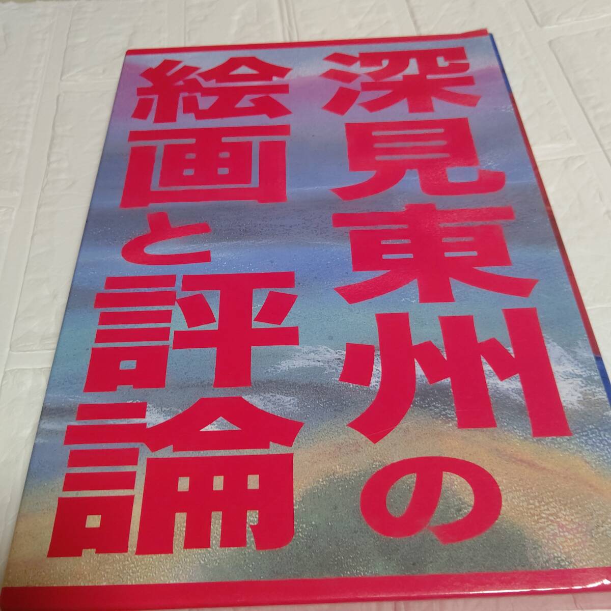 深見東州の絵画と評論 深見東州絵画を10年以上にわたってみつめ 深見東州の絵画と評論 深見東州絵画を10年以上にわたってみつめ
