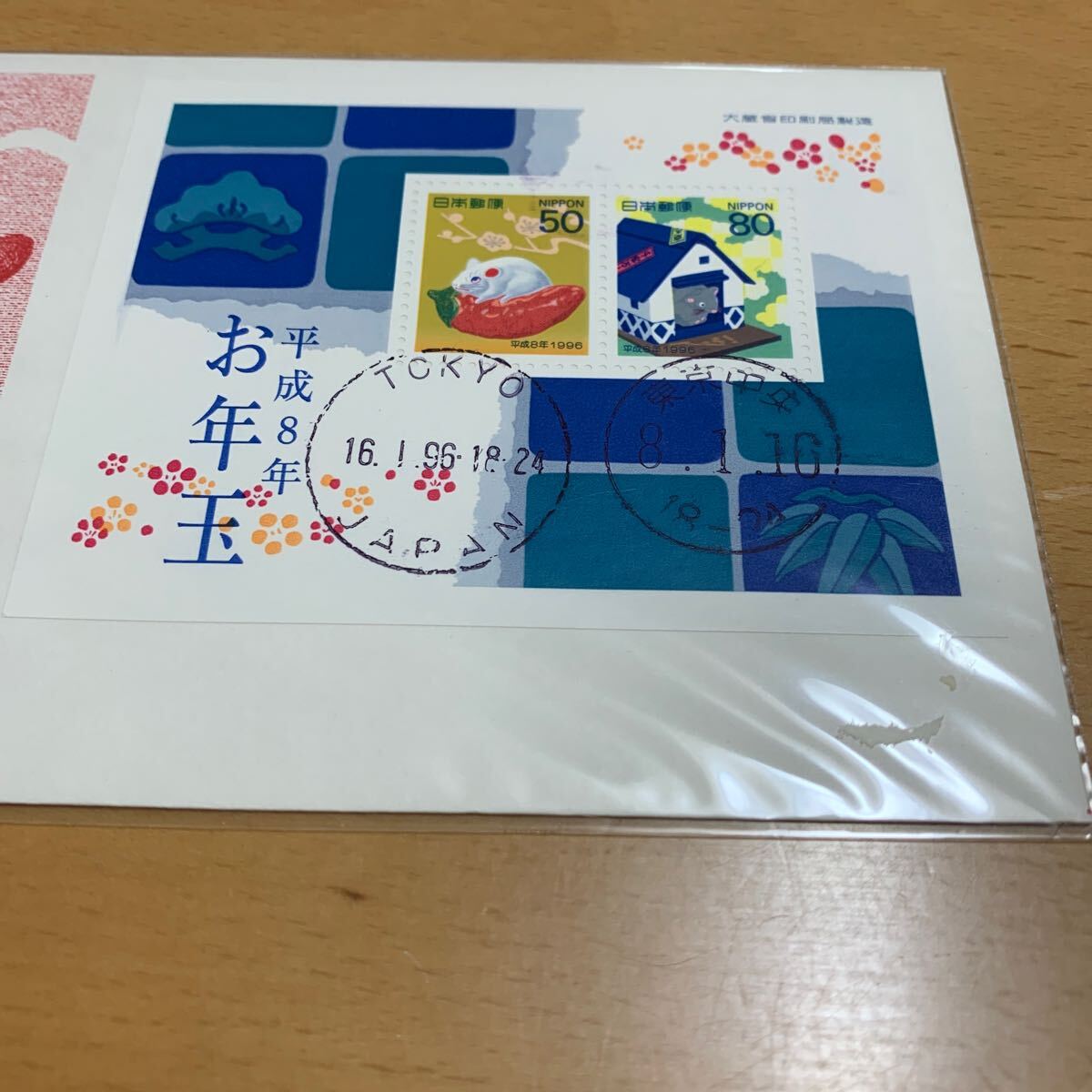 初日カバー 年賀切手 お年玉賞品小型シート 平成8年発行(初日 初日カバー 年賀切手 お年玉賞品小型シート 平成8年発行(初日