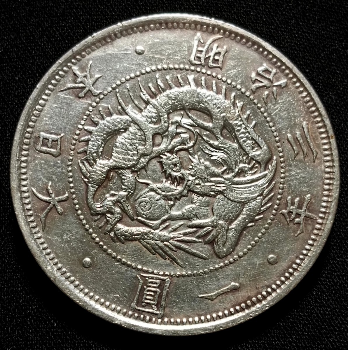 銀貨保証 一円銀貨 明治3年 目方約27g 銀含有率93% 旧一円銀貨 銀貨保証 一円銀貨 明治3年 目方約27g 銀含有率93% 旧一円銀貨