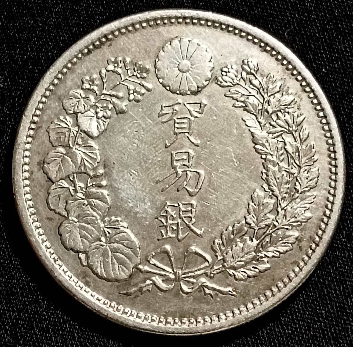 銀貨保証 貿易銀 明治10年 目方約27.1g 銀含有率90% 一圓 銀貨 銀貨保証 貿易銀 明治10年 目方約27.1g 銀含有率90% 一圓 銀貨