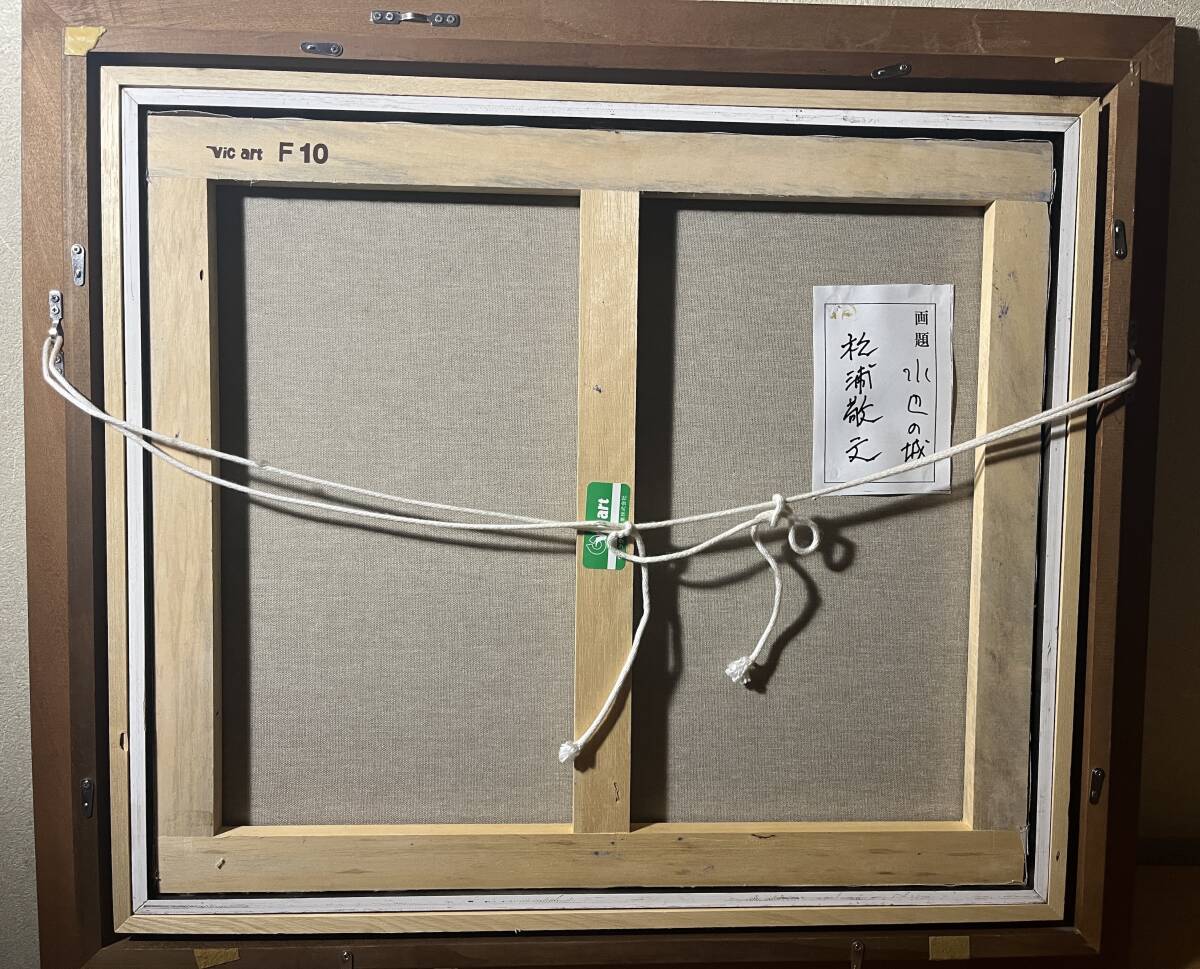 真作 洋画家 松浦敬文 『水辺の城』 油彩画 F10号 風景画 應美会 真作 洋画家 松浦敬文 『水辺の城』 油彩画 F10号 風景画 應美会