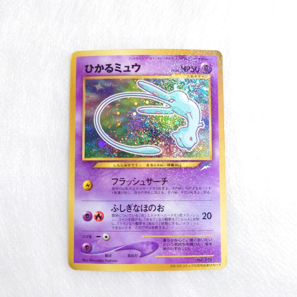 ひかるミュウ ポケモンカードゲーム コロコロコミック5月号 ひかるミュウ ポケモンカードゲーム コロコロコミック5月号