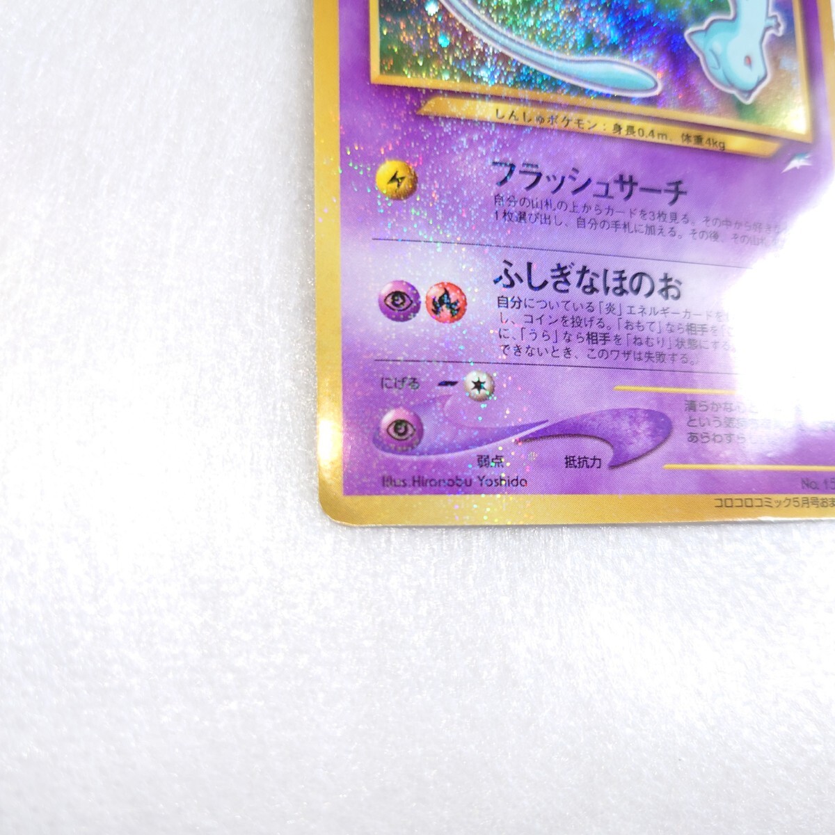 ひかるミュウ ポケモンカードゲーム コロコロコミック5月号 ひかるミュウ ポケモンカードゲーム コロコロコミック5月号