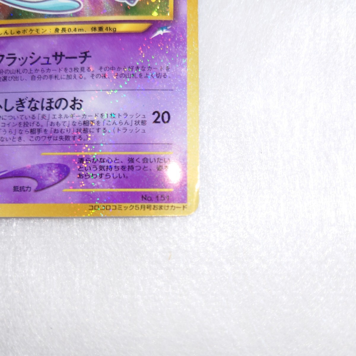 ひかるミュウ ポケモンカードゲーム コロコロコミック5月号 ひかるミュウ ポケモンカードゲーム コロコロコミック5月号