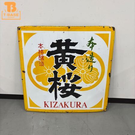 1円〜 店頭受取限定 ホーロー看板 黄桜 レトロ看板(おもちゃ 1円〜 店頭受取限定 ホーロー看板 黄桜 レトロ看板(おもちゃ