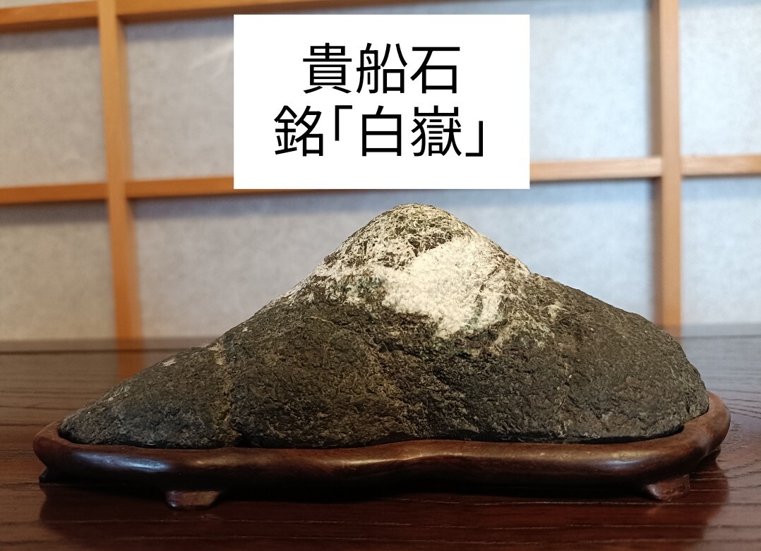 銘【白嶽】〜貴船石☆富士山型〜鑑賞石 観賞石 水石 盆石 盆栽 銘【白嶽】〜貴船石☆富士山型〜鑑賞石 観賞石 水石 盆石 盆栽