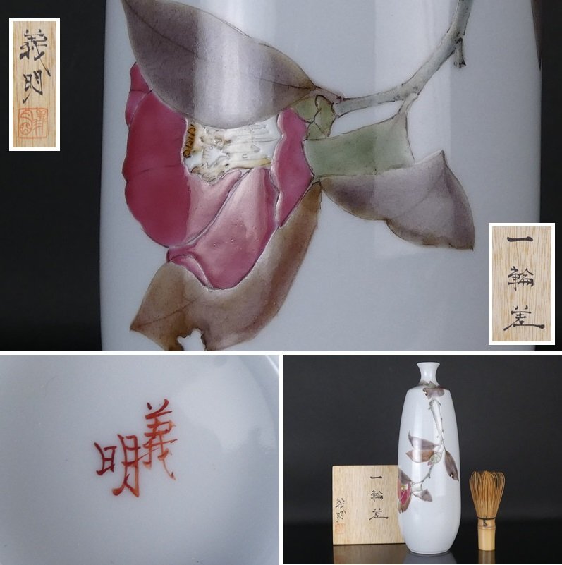 都屋】z20 山田義明「一輪差」共箱 高さ 約27cm 幅 約9.5cm 色絵 都屋】z20 山田義明「一輪差」共箱 高さ 約27cm 幅 約9.5cm 色絵