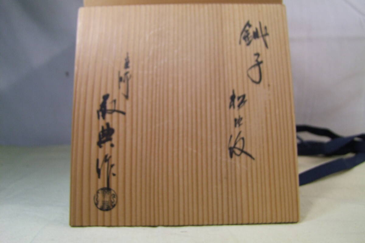 釜師 高橋敬典作 松地紋 銚子 替蓋付 共箱(鉄瓶)|売買された 釜師 高橋敬典作 松地紋 銚子 替蓋付 共箱(鉄瓶)|売買された