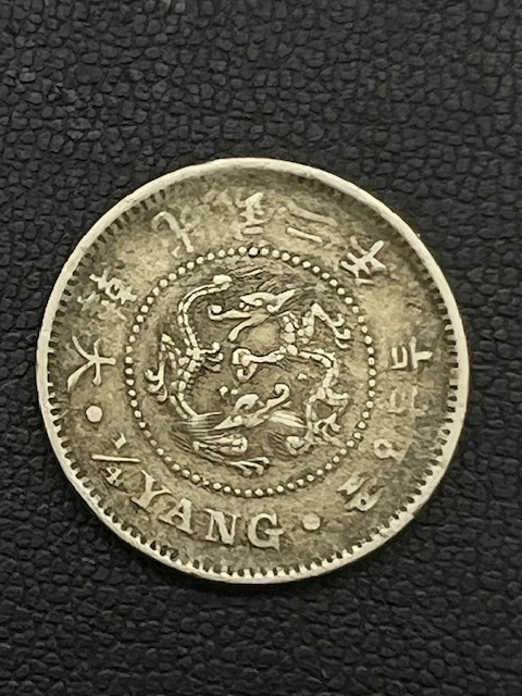 K7144□ 大韓 光武二年 二銭五分 白銅貨 硬貨 旧貨幣 1/4 YANG K7144□ 大韓 光武二年 二銭五分 白銅貨 硬貨 旧貨幣 1/4 YANG