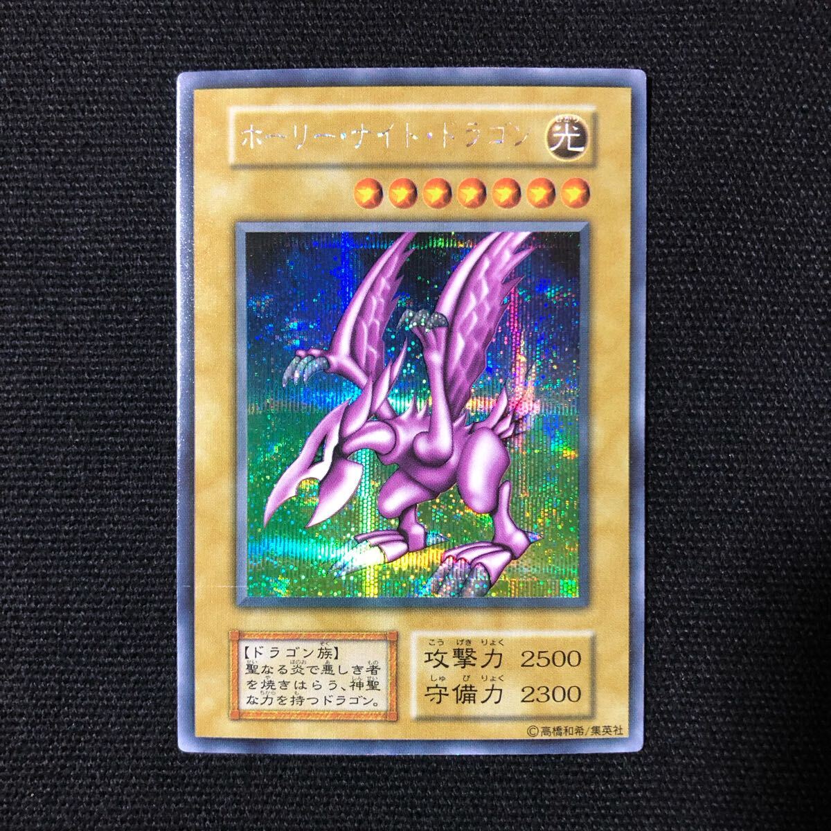 遊戯王 美品 ホーリーナイトドラゴン 初期 DM2 シークレット 遊戯王 美品 ホーリーナイトドラゴン 初期 DM2 シークレット