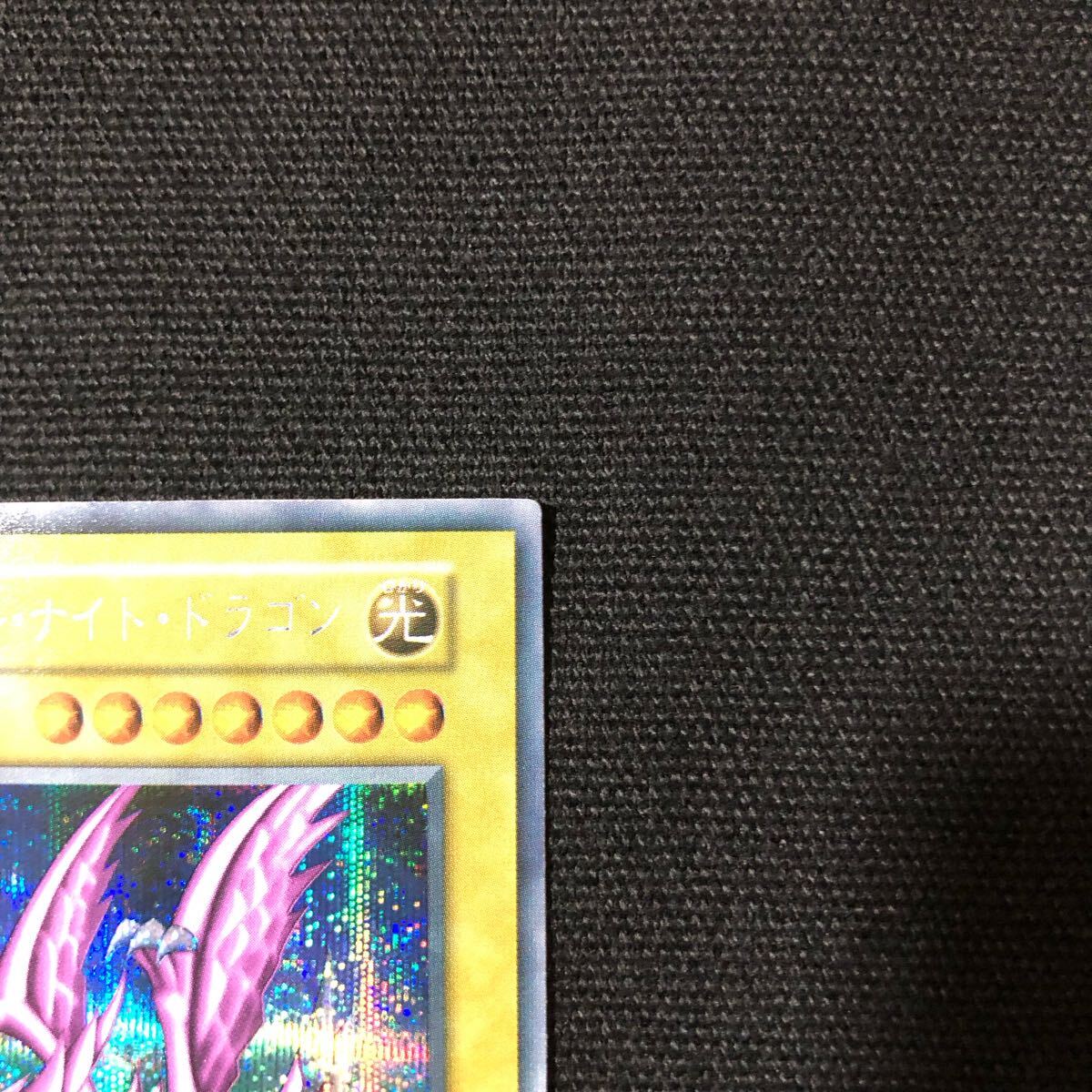 遊戯王 美品 ホーリーナイトドラゴン 初期 DM2 シークレット 遊戯王 美品 ホーリーナイトドラゴン 初期 DM2 シークレット