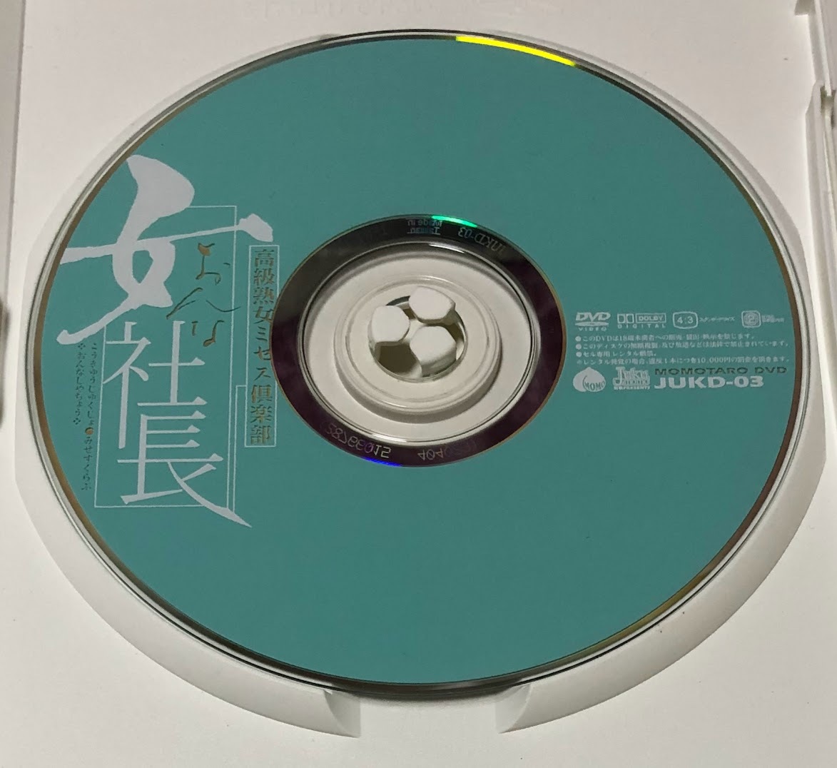 桃太郎映像出版 DVD 高級(jí)熟女ミセス倶楽部 女社長(zhǎng) 雪村沙耶 山崎百合子 加藤真弓 / JUKD-03