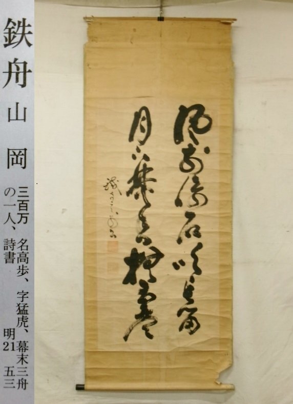 E3062 山岡鉄舟 二行書 肉筆紙本 掛軸 大幅(掛軸)｜売買された