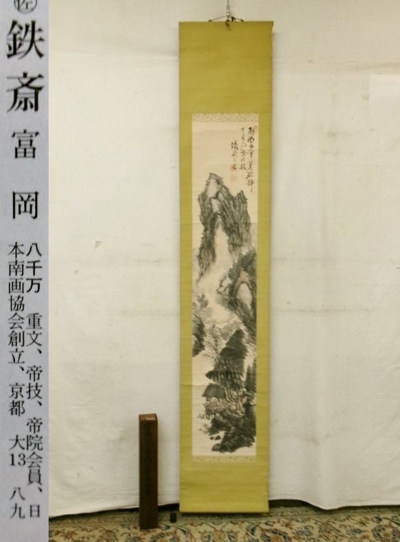 E3124 富岡鉄斎 山水図 肉筆紙本 掛軸 軸箱(山水、風月)|売買 E3124 富岡鉄斎 山水図 肉筆紙本 掛軸 軸箱(山水、風月)|売買