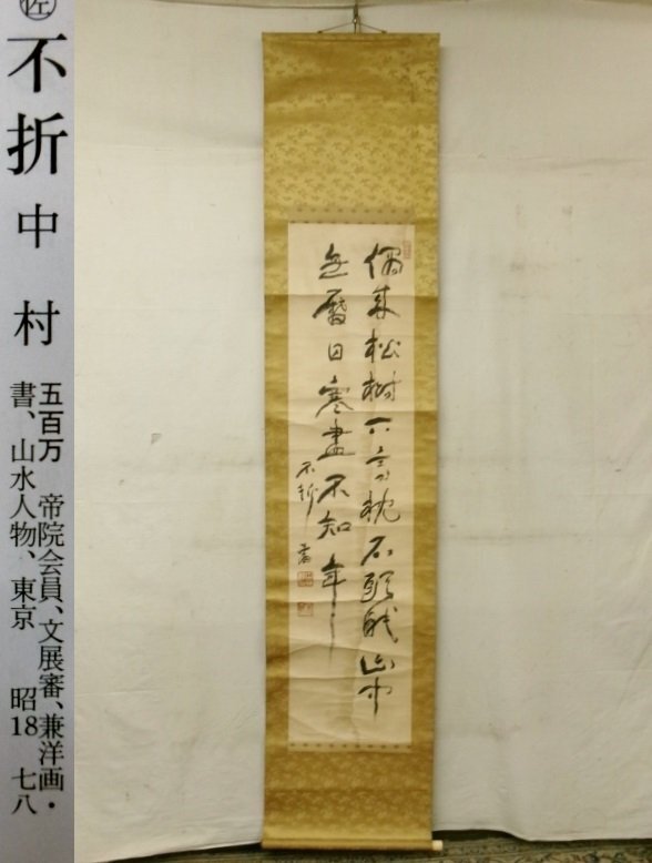 E3291 中村不折 2 二行書 肉筆紙本 掛軸(掛軸)|売買された E3291 中村不折 2 二行書 肉筆紙本 掛軸(掛軸)|売買された