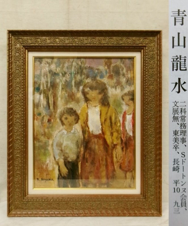 E2612 青山龍水 「林と少女」 油彩 F6 額装 共シール(人物画
