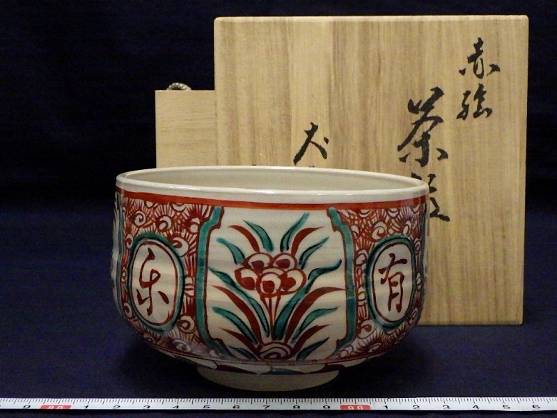 P2138 尾関作十郎 犬山焼 赤絵 茶碗 抹茶碗 茶道具 共箱(陶磁