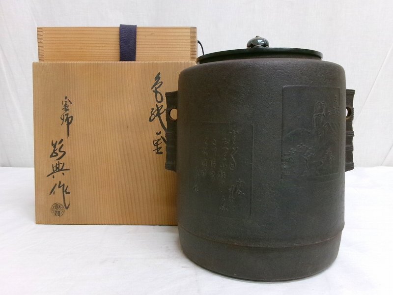 M2698 人間国宝 釜師 高橋敬典 鉄 色紙釜 銀摘 銅蓋 茶釜 茶道具 M2698 人間国宝 釜師 高橋敬典 鉄 色紙釜 銀摘 銅蓋 茶釜 茶道具