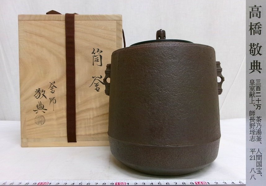 M2754 人間国宝 釜師 高橋敬典 鉄 筒釜 唐銅蓋 茶釜 茶道具 共箱 M2754 人間国宝 釜師 高橋敬典 鉄 筒釜 唐銅蓋 茶釜 茶道具 共箱