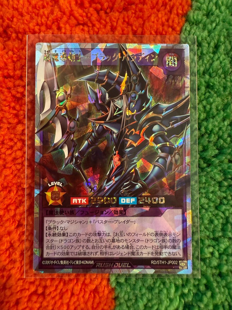 遊戯王 ラッシュデュエル 5th ANNIVERSARY PACK 超魔導剣士ブラック