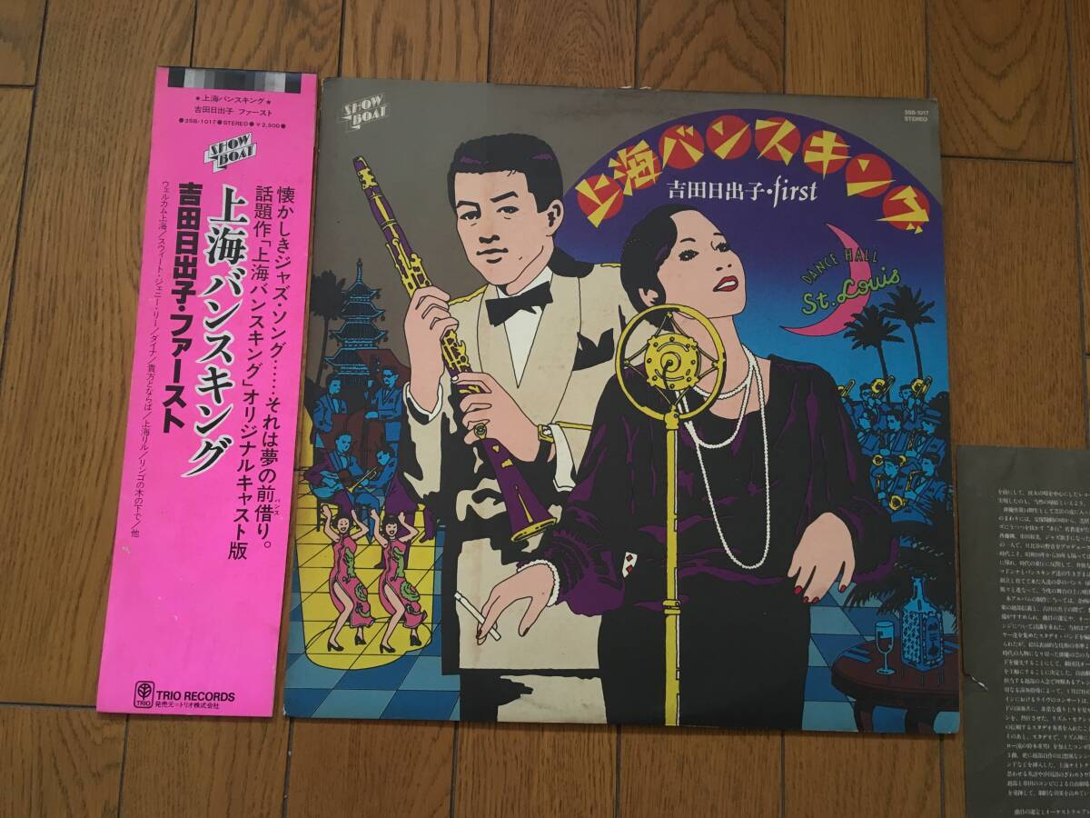 ★帯付！吉田日出子／上海バンスキング　※ベニー・グッドマンでお馴染みの「シング・シング・シング」も収録_画像1