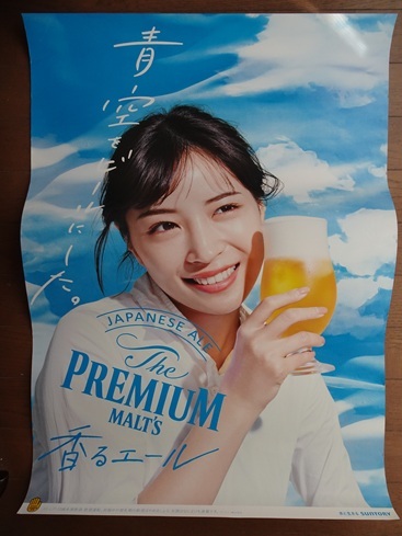 広瀬すずポスター 「サントリープイレミアムモルツ香るエール 広瀬すずポスター 「サントリープイレミアムモルツ香るエール
