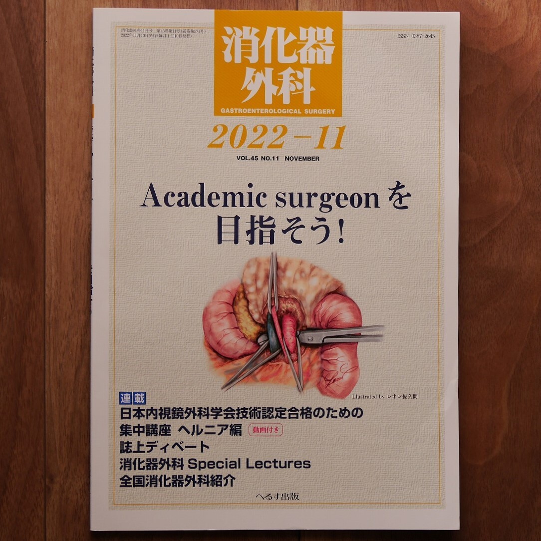 消化器外科2022年11月号（特集：Academic surgeonを目指そう）　＊へるす出版