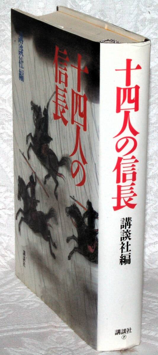 【古本】十四人の信長 長與善郎【著】 講談社
