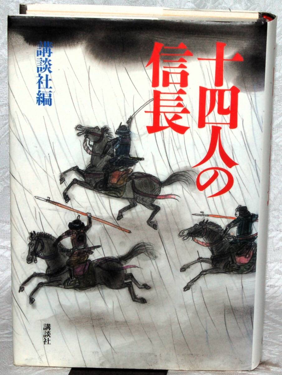 【古本】十四人の信長 長與善郎【著】 講談社