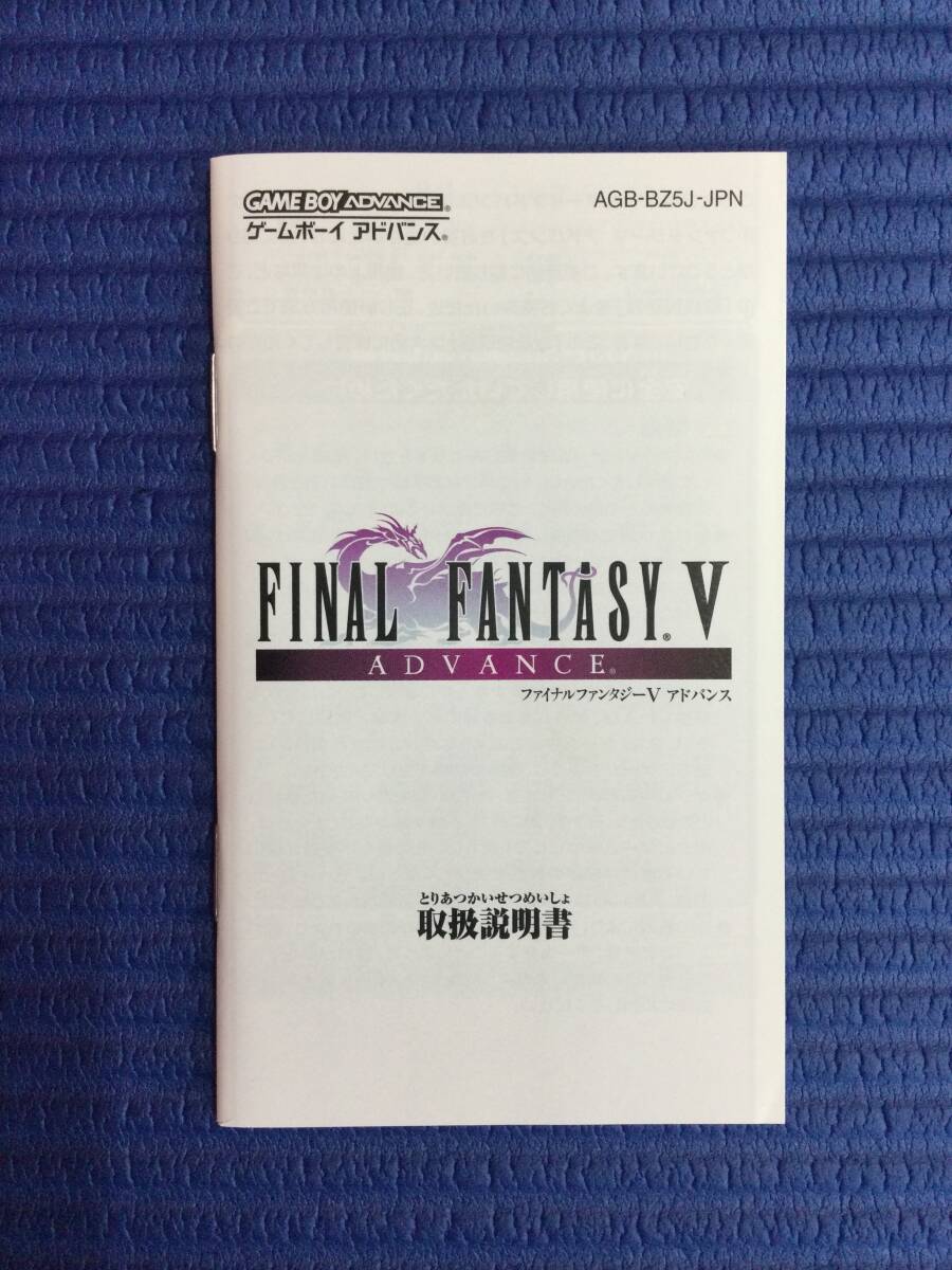 GB934/60/0】GBAソフト☆ファイナルファンタジーⅤ アドバンス