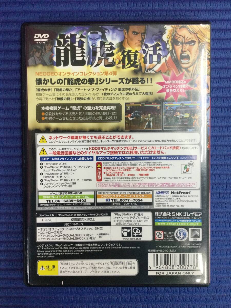 GB1014/60/0】PS2ソフト☆龍虎の拳 ～天・地・人～☆プレステ2