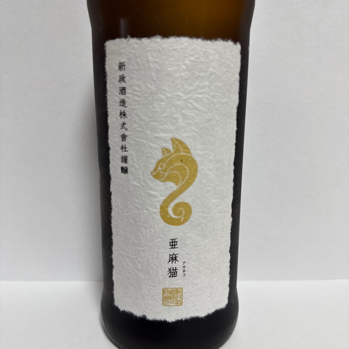 亜麻猫 新政 日本酒 新政酒造 アマネコ 冷蔵庫保管 純米酒 新品 亜麻猫 新政 日本酒 新政酒造 アマネコ 冷蔵庫保管 純米酒 新品