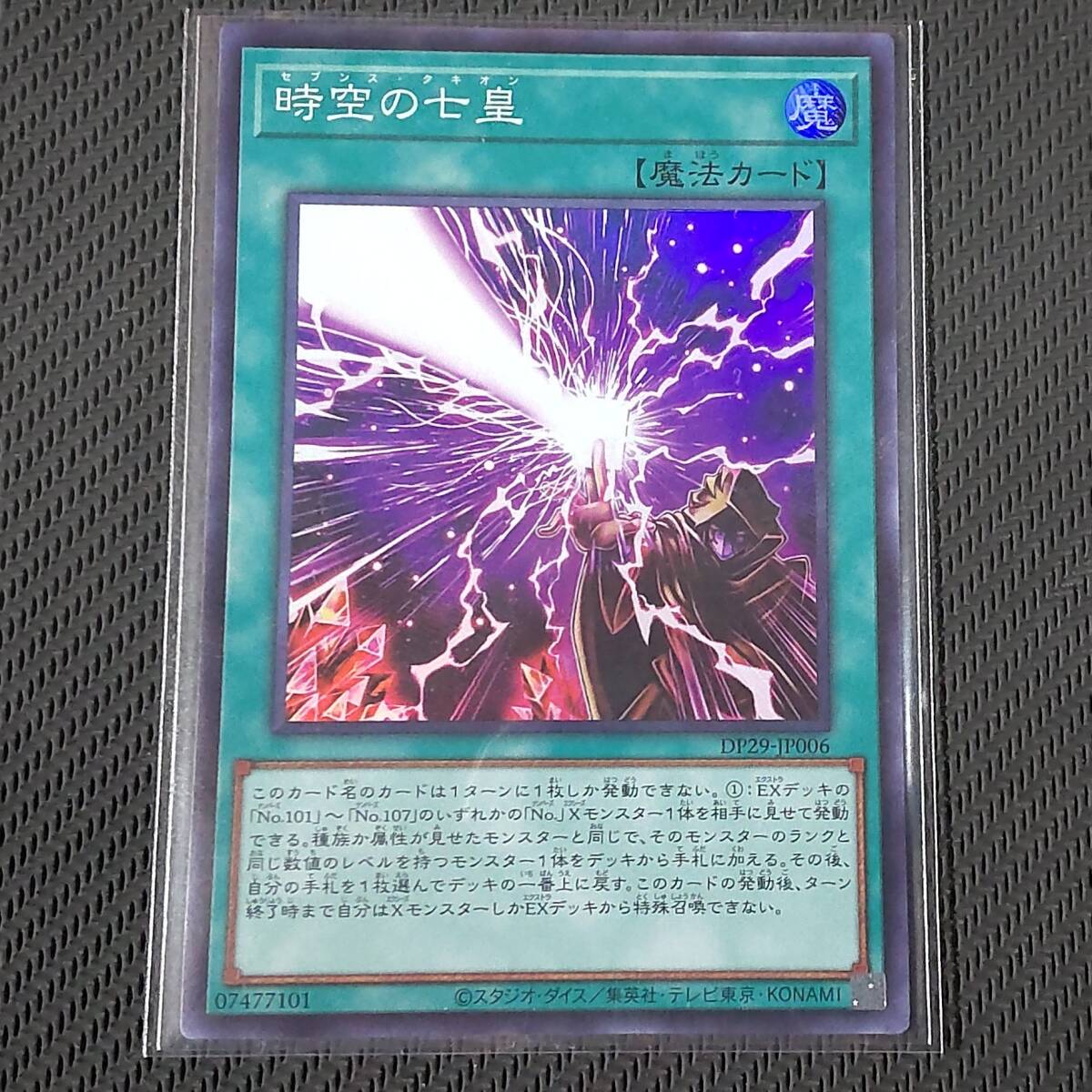 時空の七皇 [SR] DP29-JP006 遊戯王OCG デュエリストパック-輝光のデュエリスト編-
