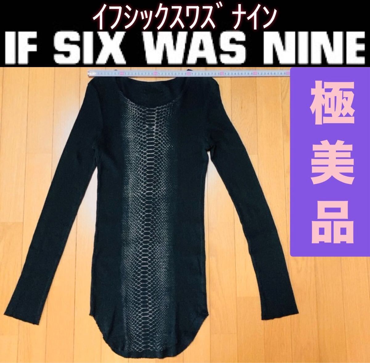 極美品 IF SIX WAS NINE パイソン柄 長袖 Tシャツ 1 イフ 極美品 IF SIX WAS NINE パイソン柄 長袖 Tシャツ 1 イフ