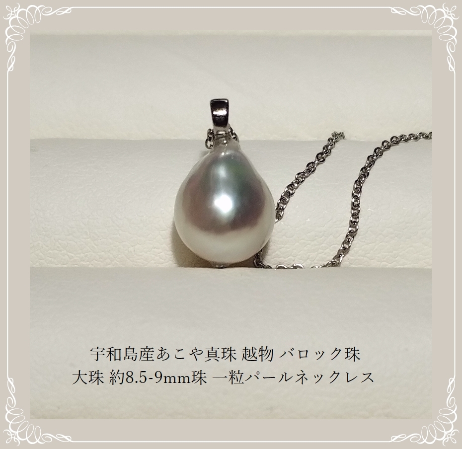 ◇宇和島産あこや真珠 越物 バロック珠 大珠 約8.5-9mm珠 一粒 ◇宇和島産あこや真珠 越物 バロック珠 大珠 約8.5-9mm珠 一粒