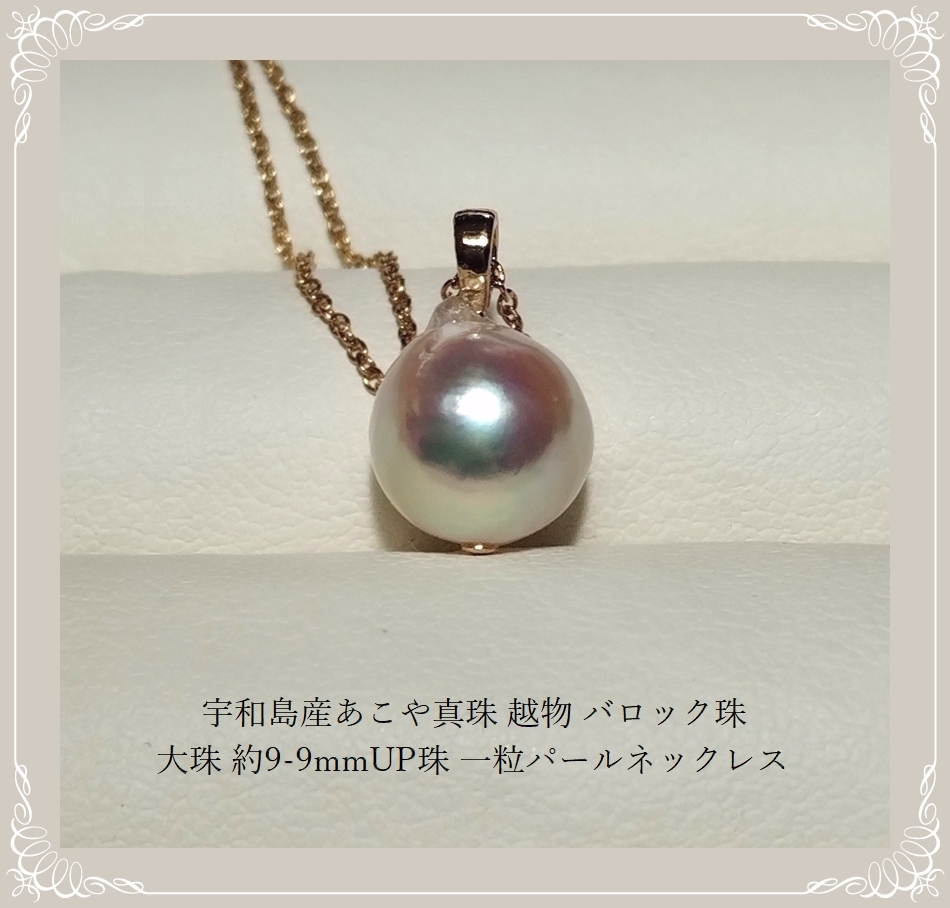 ◇宇和島産あこや真珠 越物 バロック珠 大珠 約9-9mmUP珠 一粒 ◇宇和島産あこや真珠 越物 バロック珠 大珠 約9-9mmUP珠 一粒
