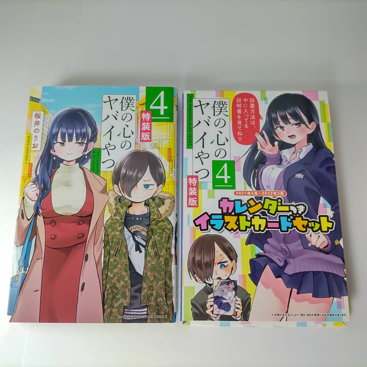 僕の心のヤバイやつ 4巻 特装版 (カレンダーつきイラストカード 僕の心のヤバイやつ 4巻 特装版 (カレンダーつきイラストカード