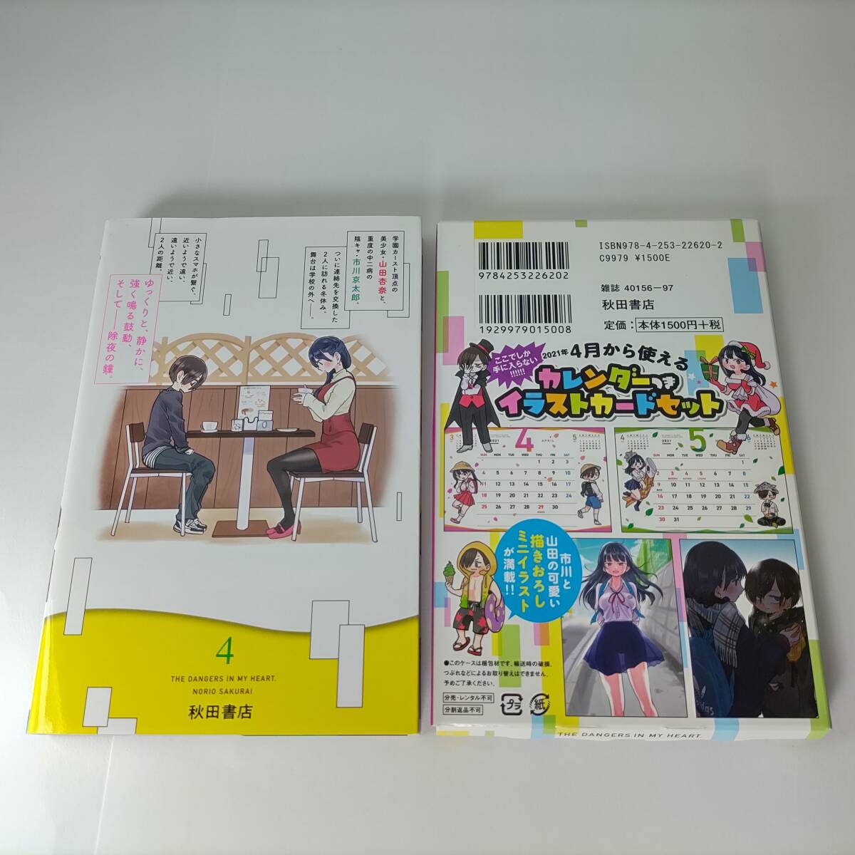 僕の心のヤバイやつ 4巻 特装版 (カレンダーつきイラストカード 僕の心のヤバイやつ 4巻 特装版 (カレンダーつきイラストカード