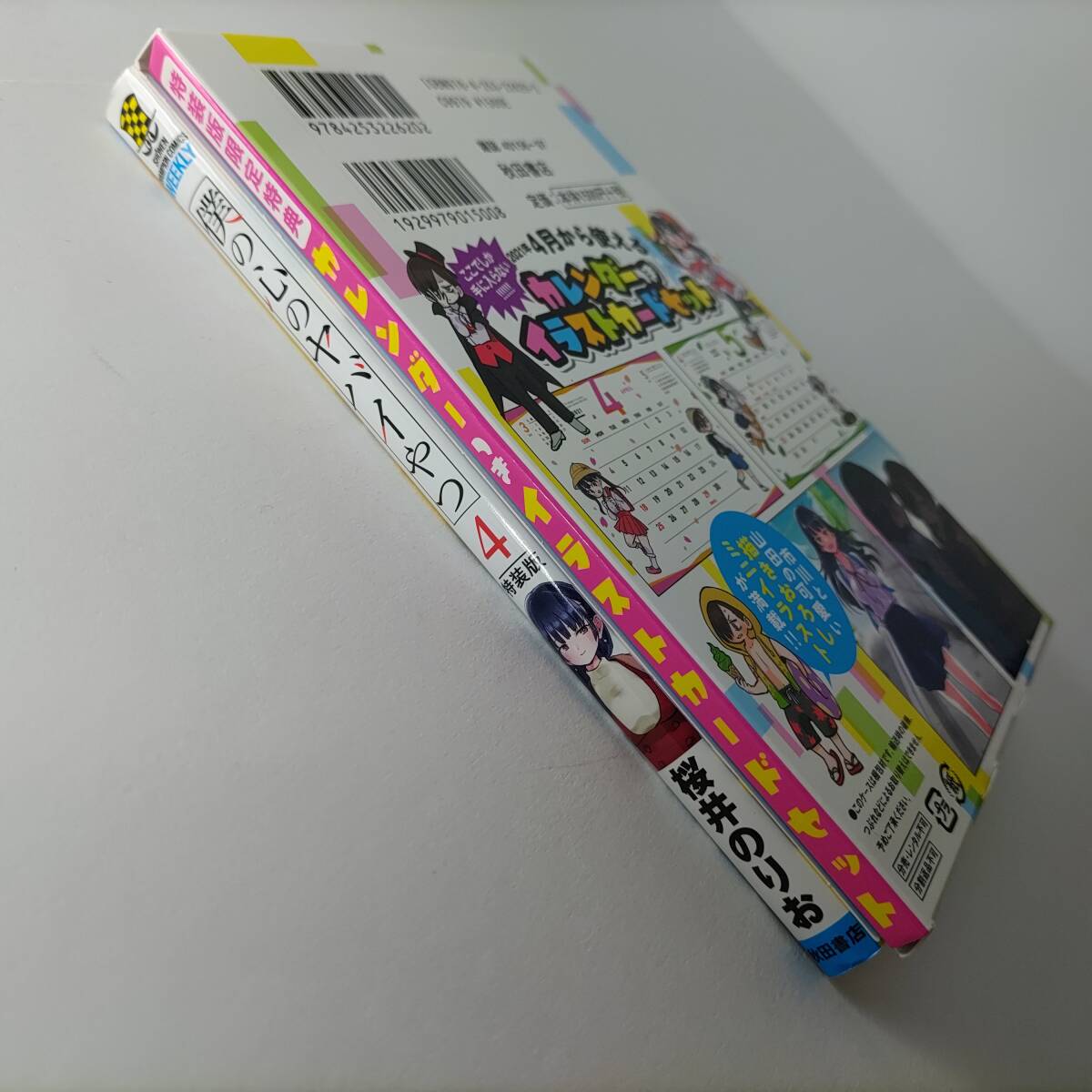 僕の心のヤバイやつ 4巻 特装版 (カレンダーつきイラストカード 僕の心のヤバイやつ 4巻 特装版 (カレンダーつきイラストカード