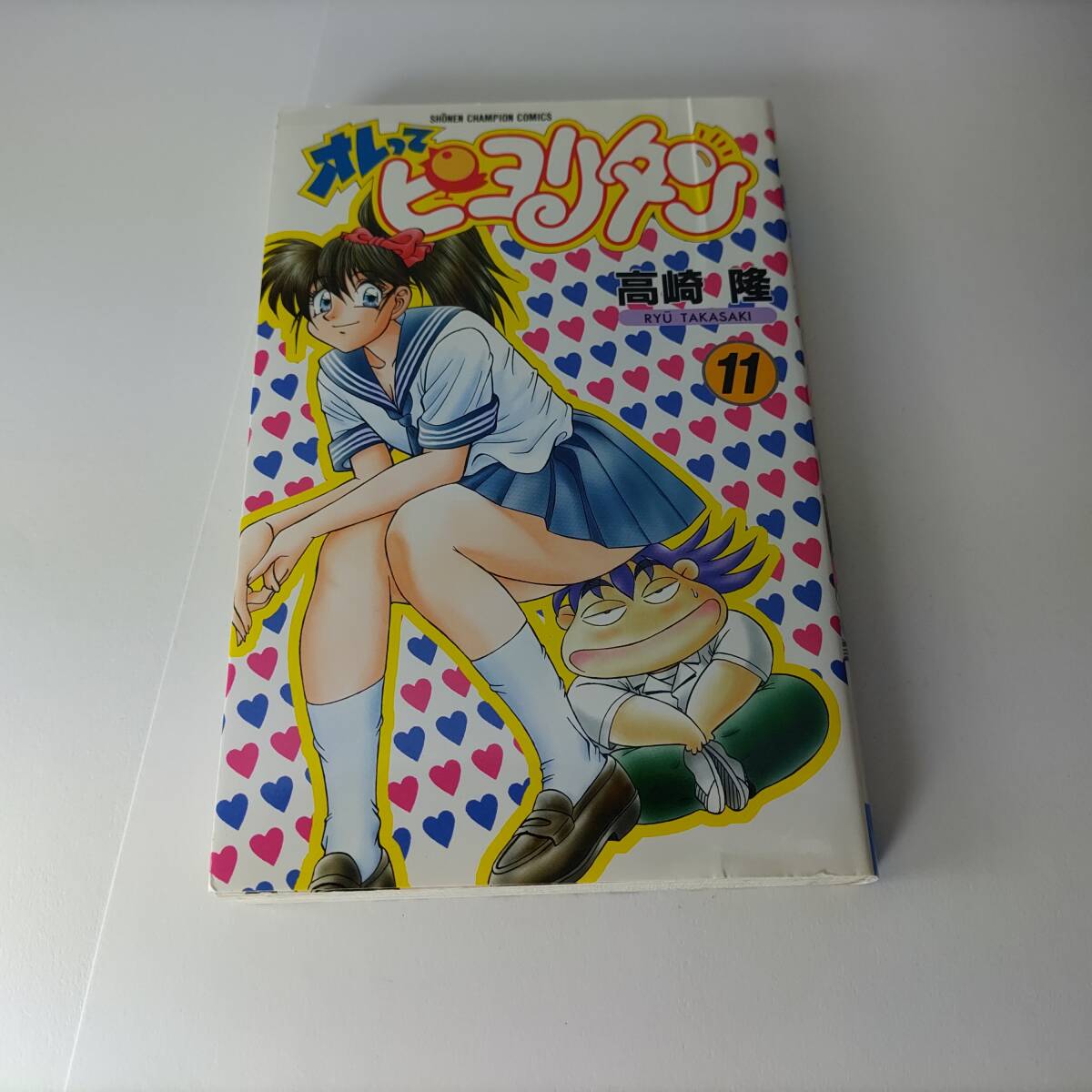 オレってピヨリタン 11巻 (少年チャンピオン・コミックス) 高崎 オレってピヨリタン 11巻 (少年チャンピオン・コミックス) 高崎