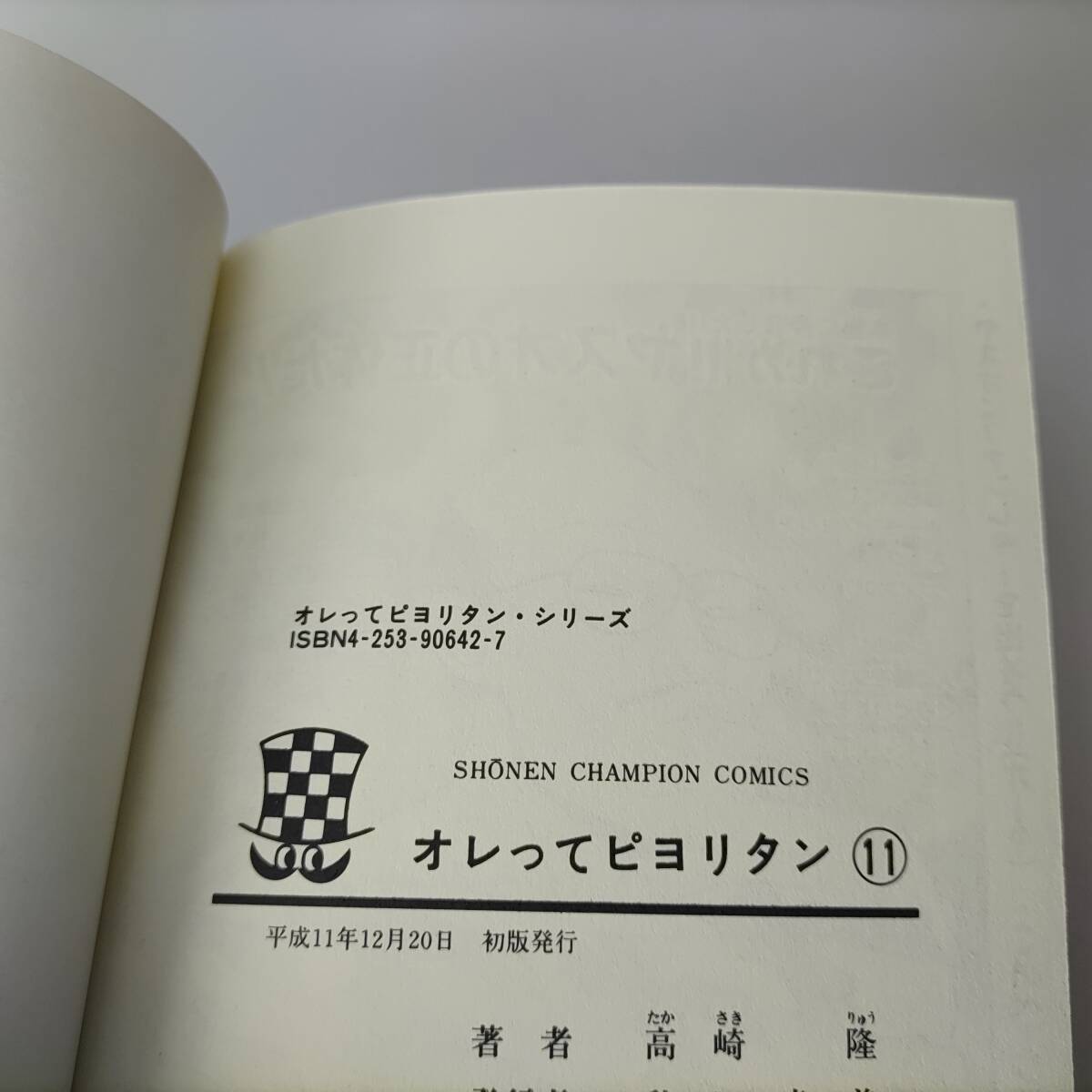 オレってピヨリタン 11巻 (少年チャンピオン・コミックス) 高崎 オレってピヨリタン 11巻 (少年チャンピオン・コミックス) 高崎