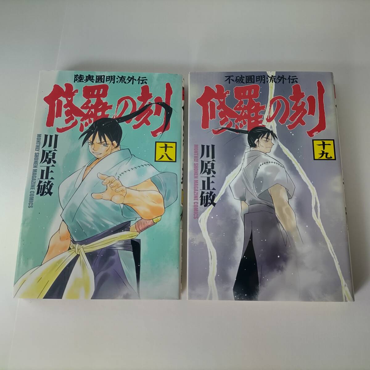 修羅の刻 18巻 19巻 (2冊セット) 川原正敏 (著) 初版|Yahoo 修羅の刻 18巻 19巻 (2冊セット) 川原正敏 (著) 初版|Yahoo