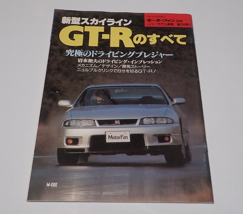 Yahoo!オークション - 「モーターファン別冊 新型GT-Rのすべて