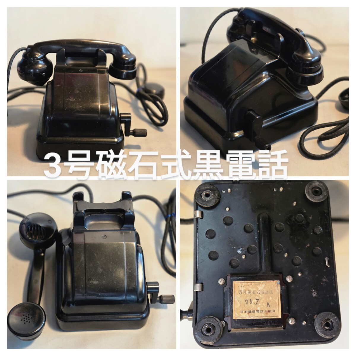 昭和レトロ 黒電話 3号磁石式電話機71.Z. kアンティーク 昭和レトロ 黒電話 3号磁石式電話機71.Z. kアンティーク