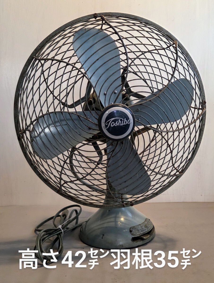 昭和レトロ 扇風機 当時物 東芝扇風機TOSHIBA 古い扇風機レトロ 昭和レトロ 扇風機 当時物 東芝扇風機TOSHIBA 古い扇風機レトロ