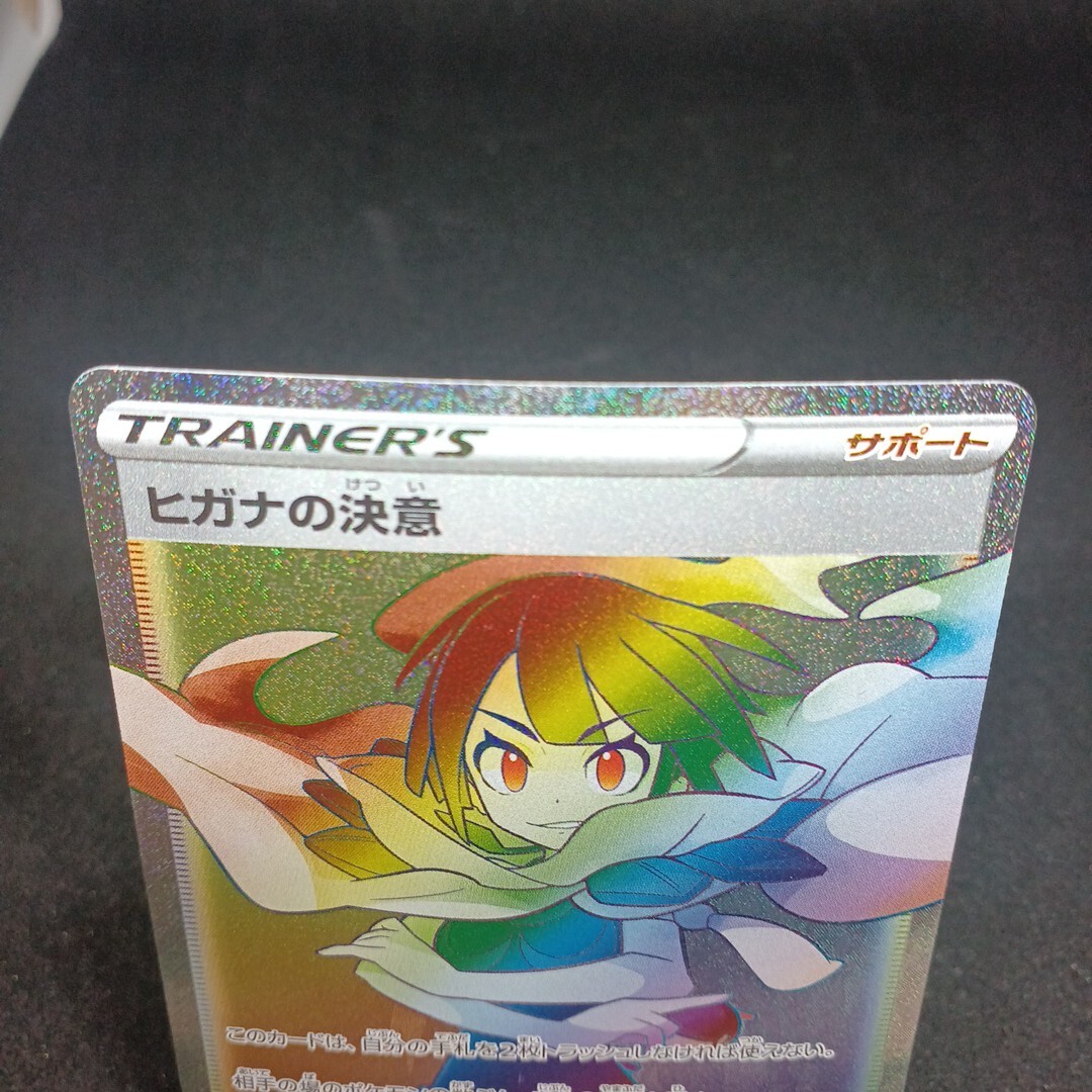 大量出品中 正規品】 ポケモンカード ヒガナの決意 HR 他も