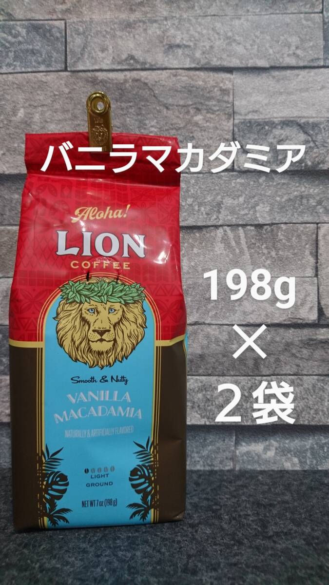 限定特価】ライオンコーヒー 粉 バニラマカダミア 7oz(198g)×2 限定特価】ライオンコーヒー 粉 バニラマカダミア 7oz(198g)×2