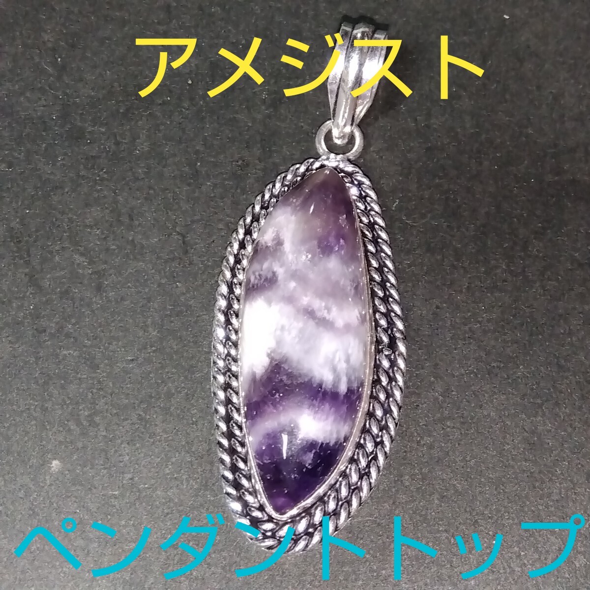 アメジスト★《愛の守護石》パワーストーン★ペンダントトップ★大きめ★AP-28★現品★1個《同梱・まとめて取引可能》_画像1